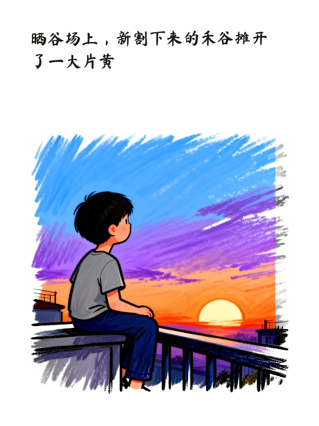 晒谷的下午