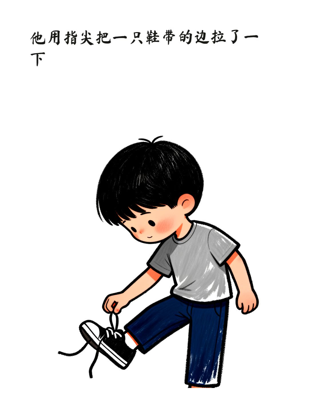 绑鞋带