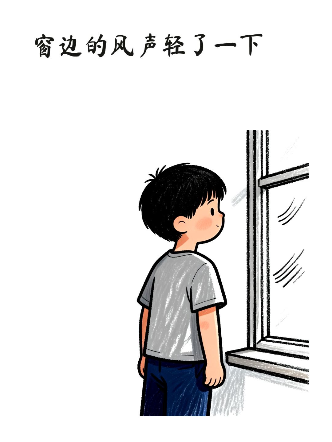 窗边的风声