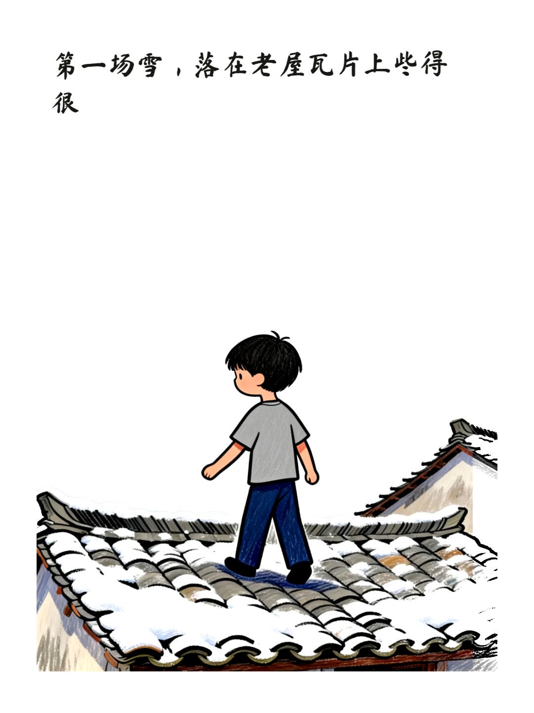 第一场雪