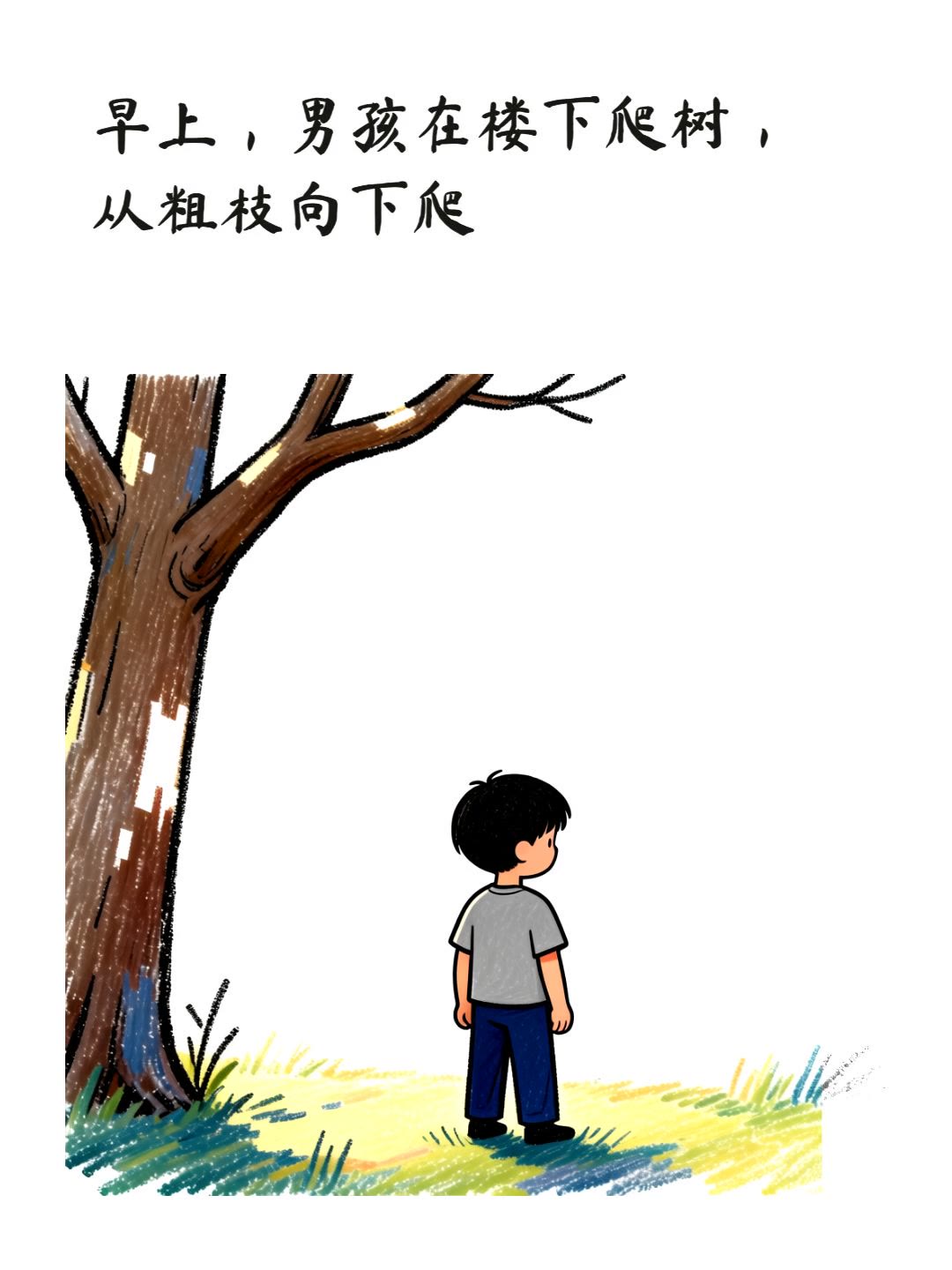 爬树