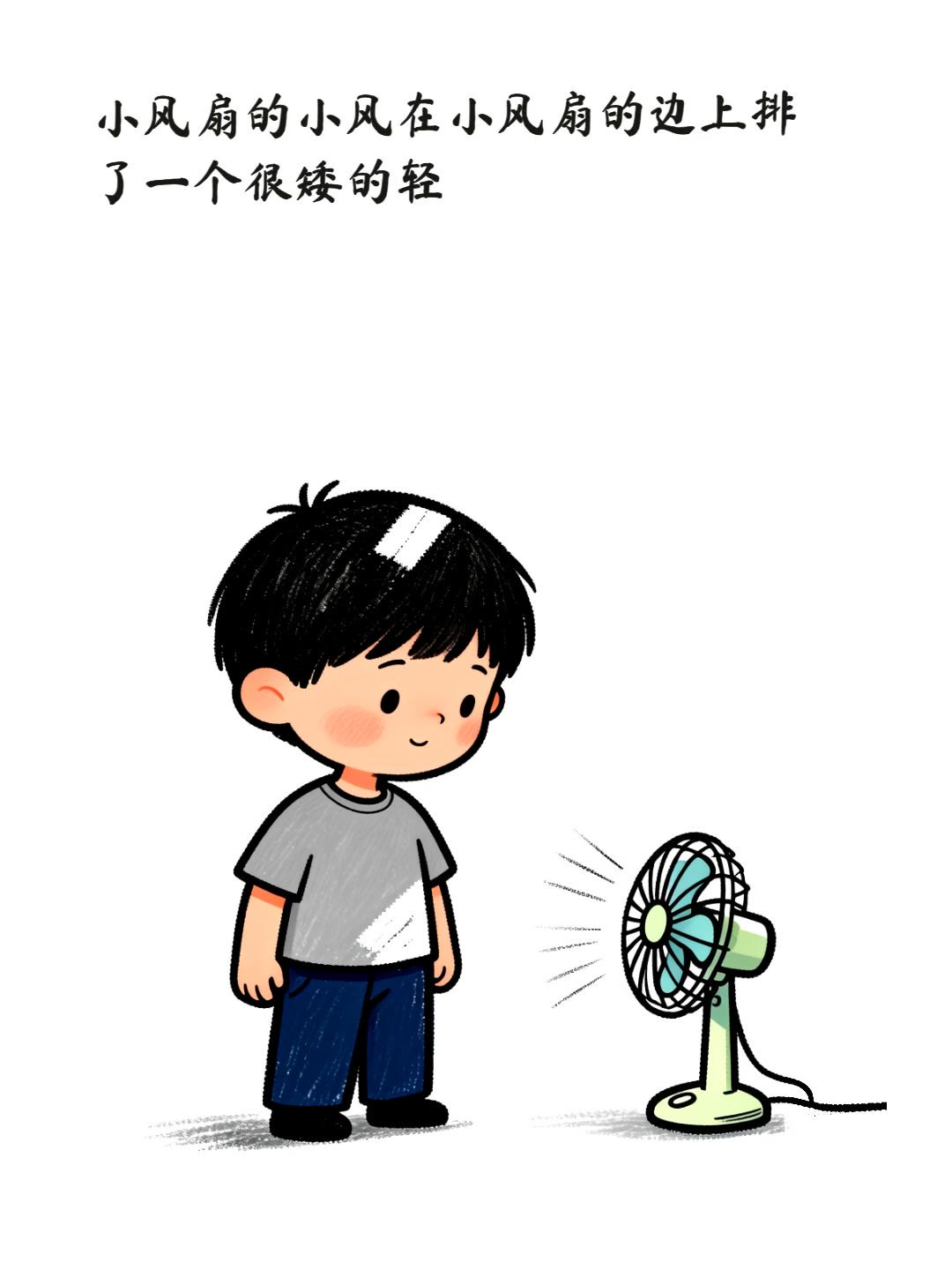 小风扇的小风