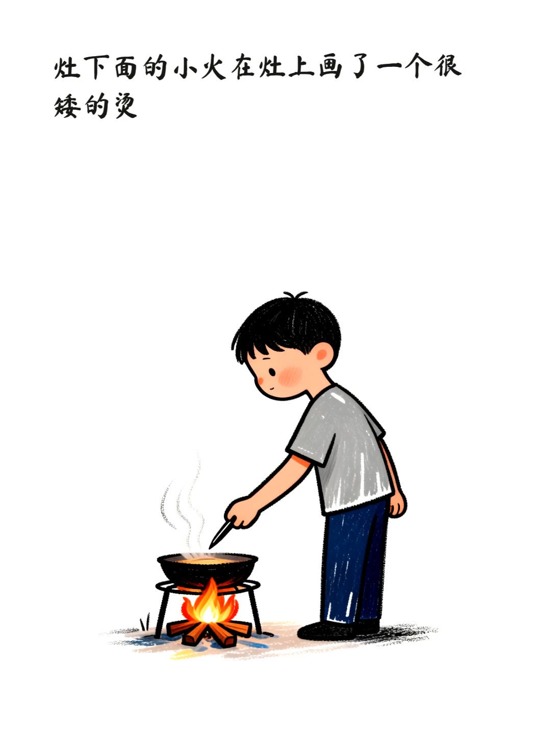 灶下面的小火