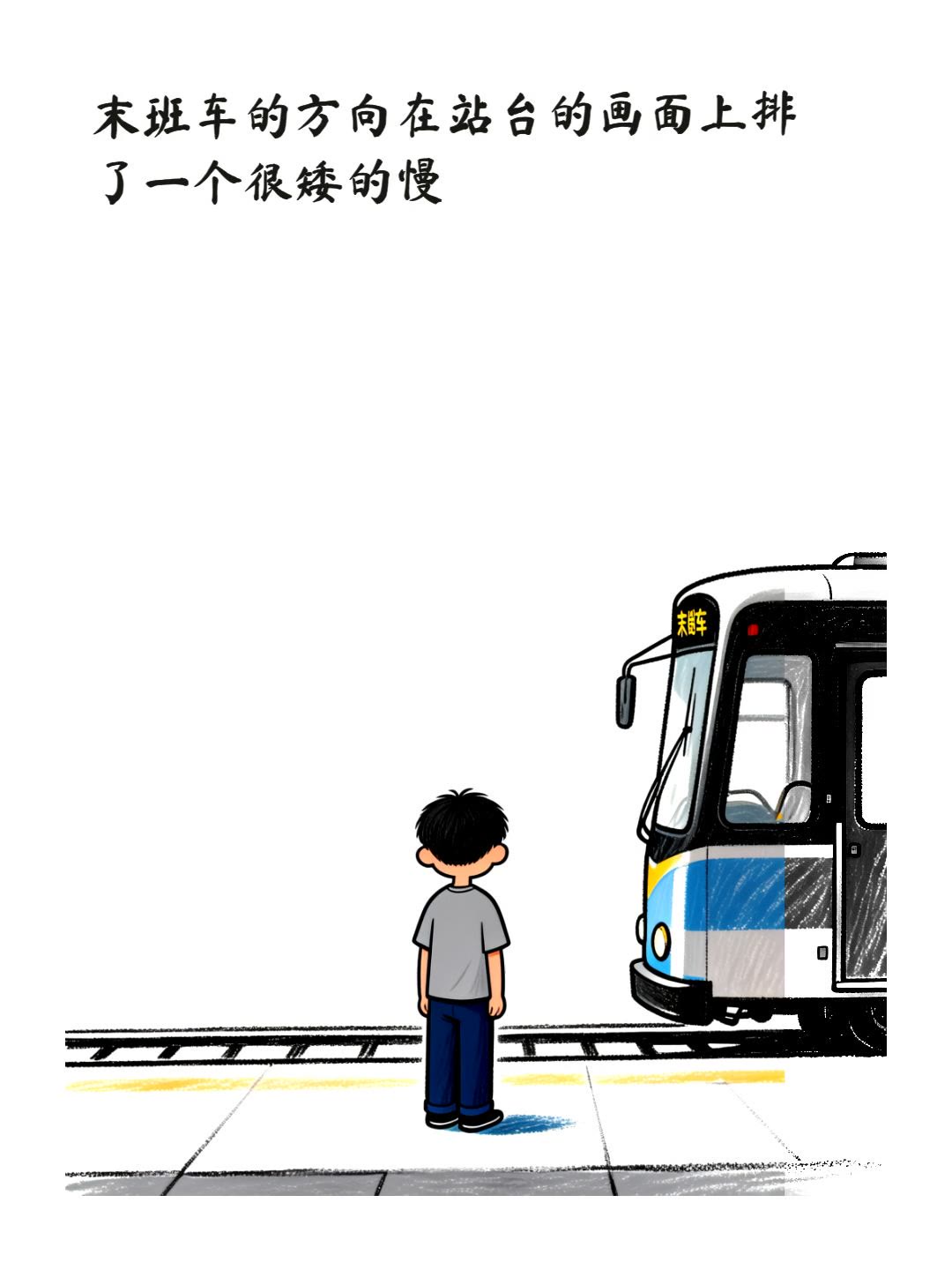 末班车的方向