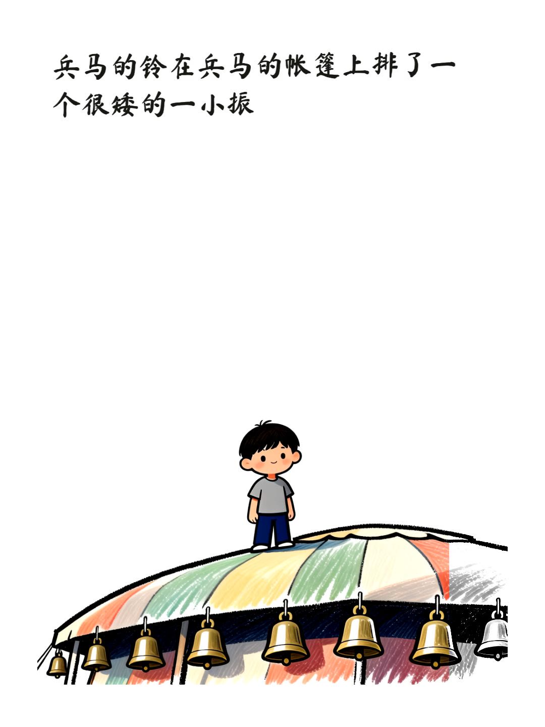 兵马的铃