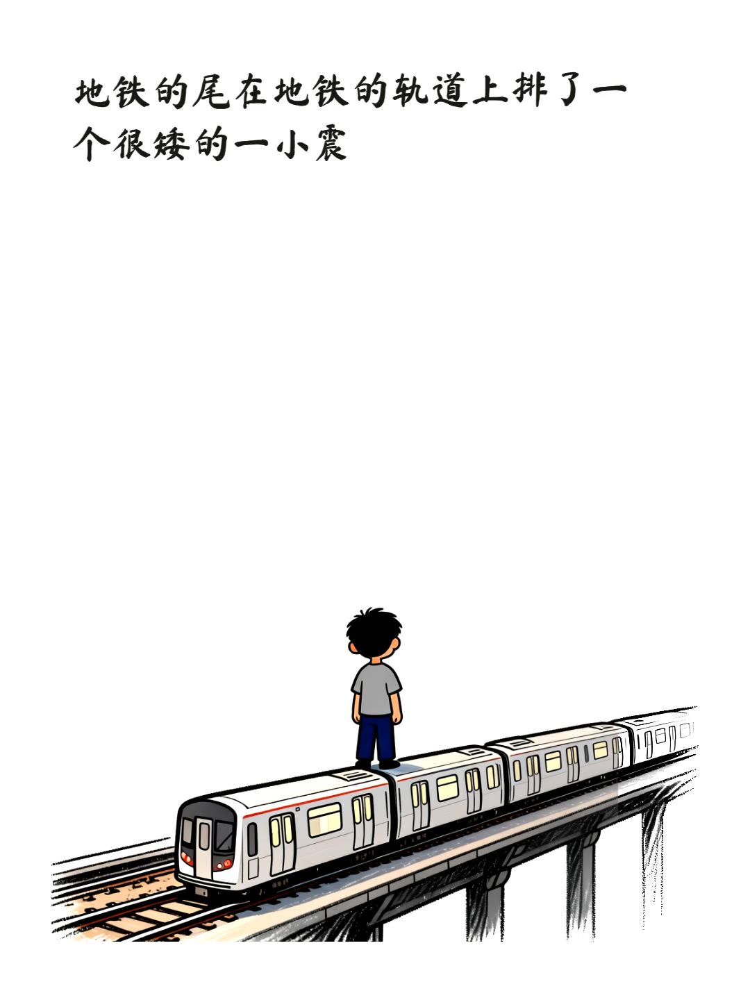 地铁的尾