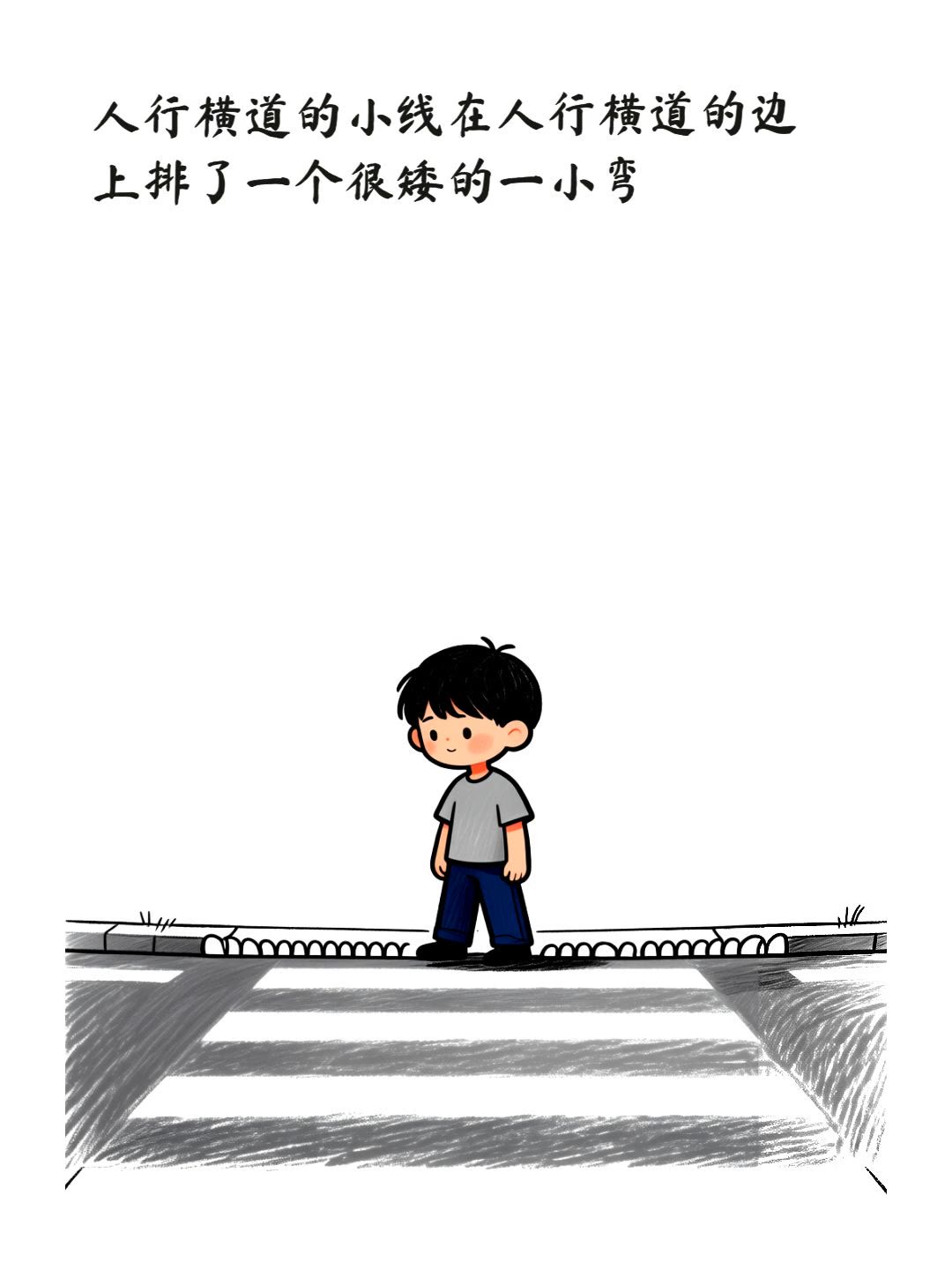 人行横道的小线