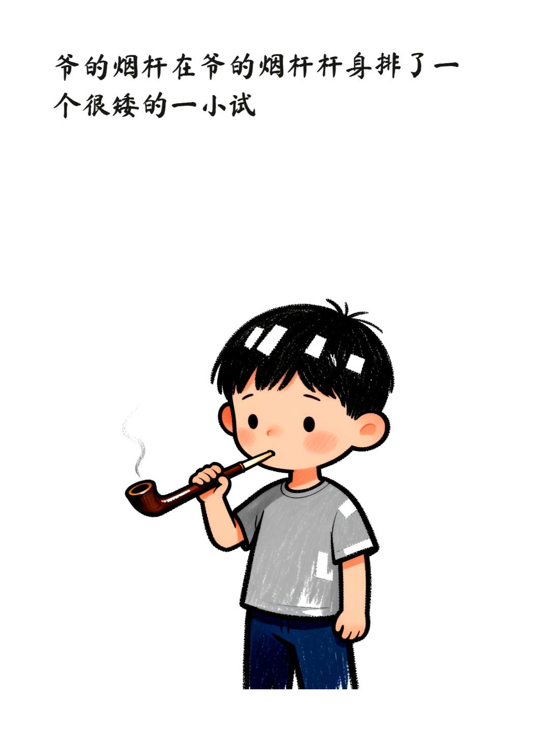 爷的烟杆