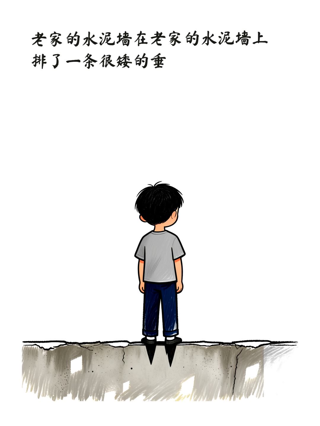 老家的水泥墙