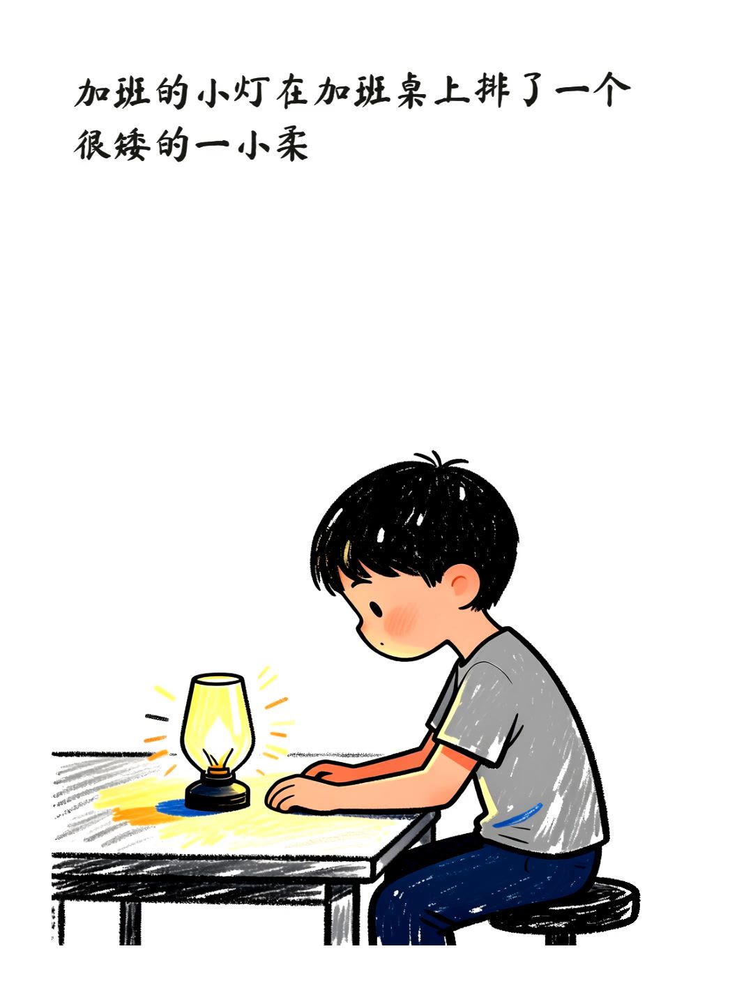 加班的小灯