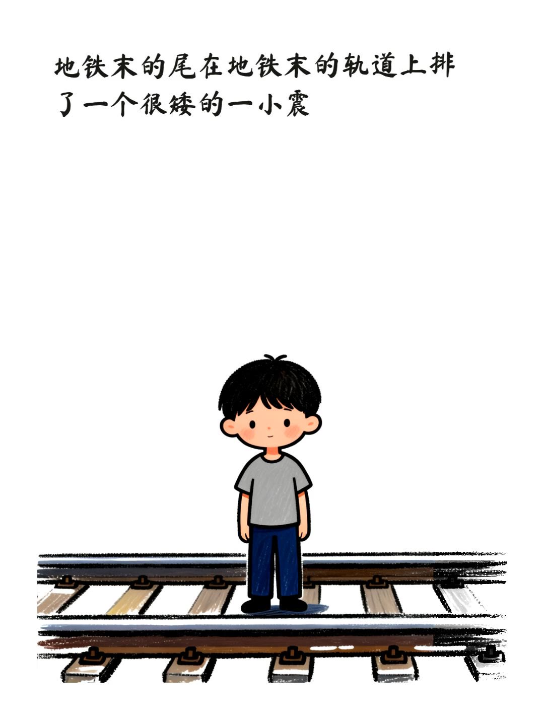 地铁末的尾