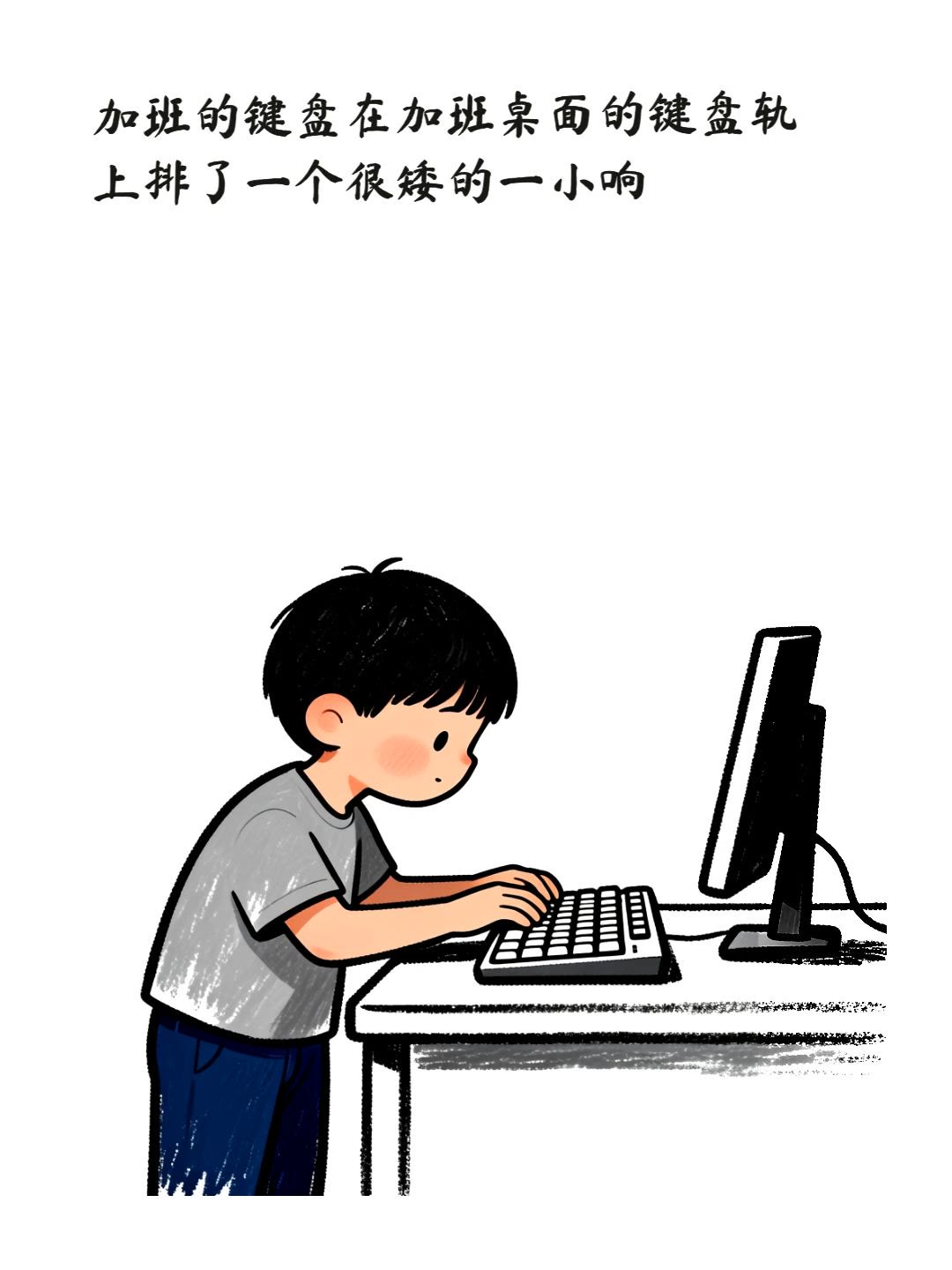 加班的键盘
