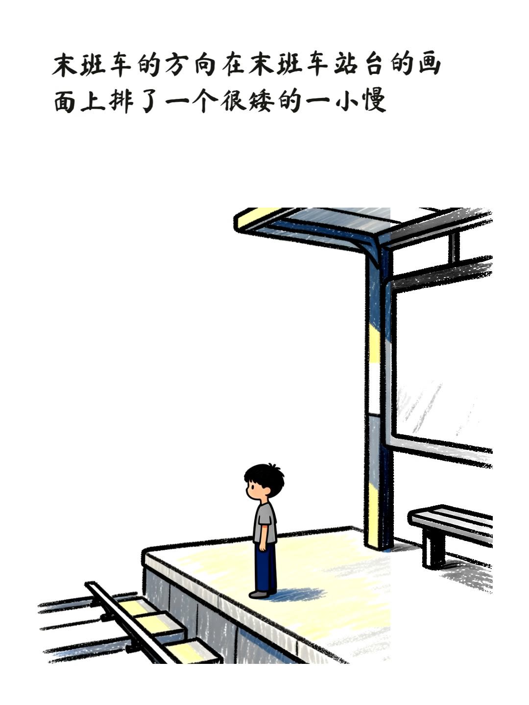 末班车的方向