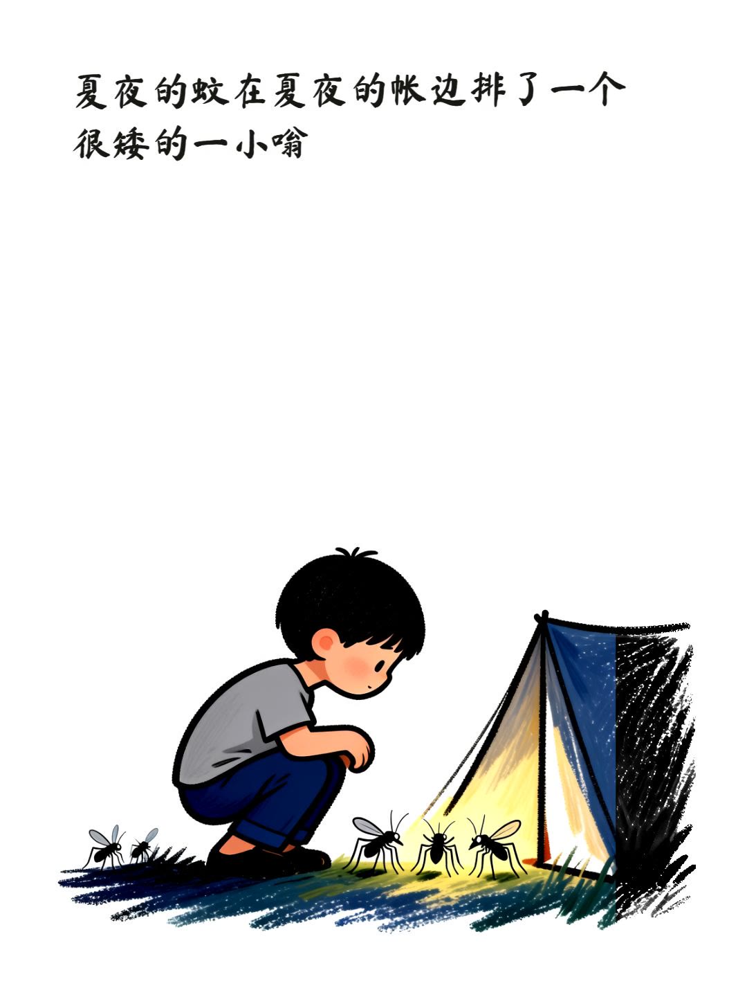 夏夜的蚊
