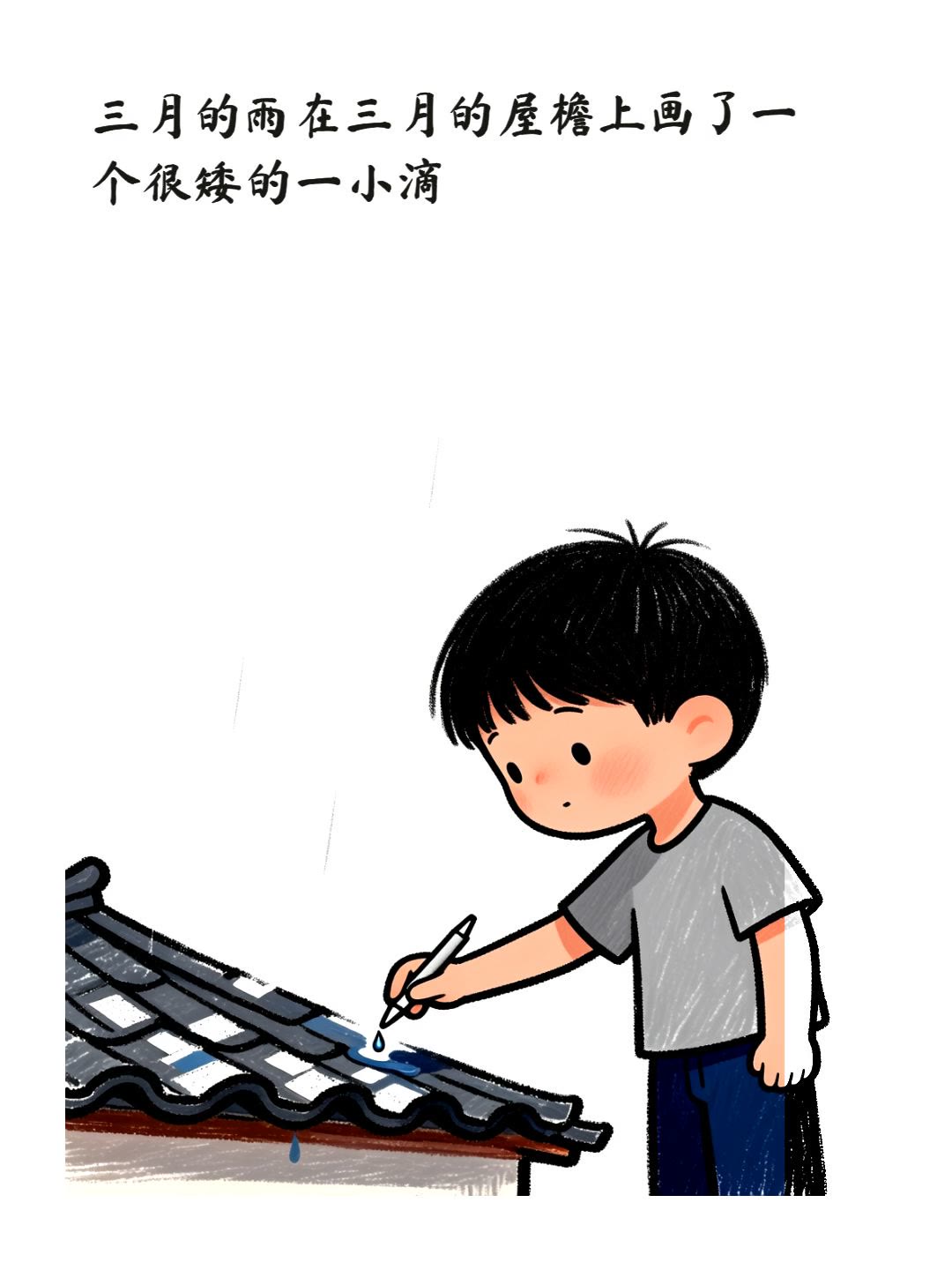 三月的雨
